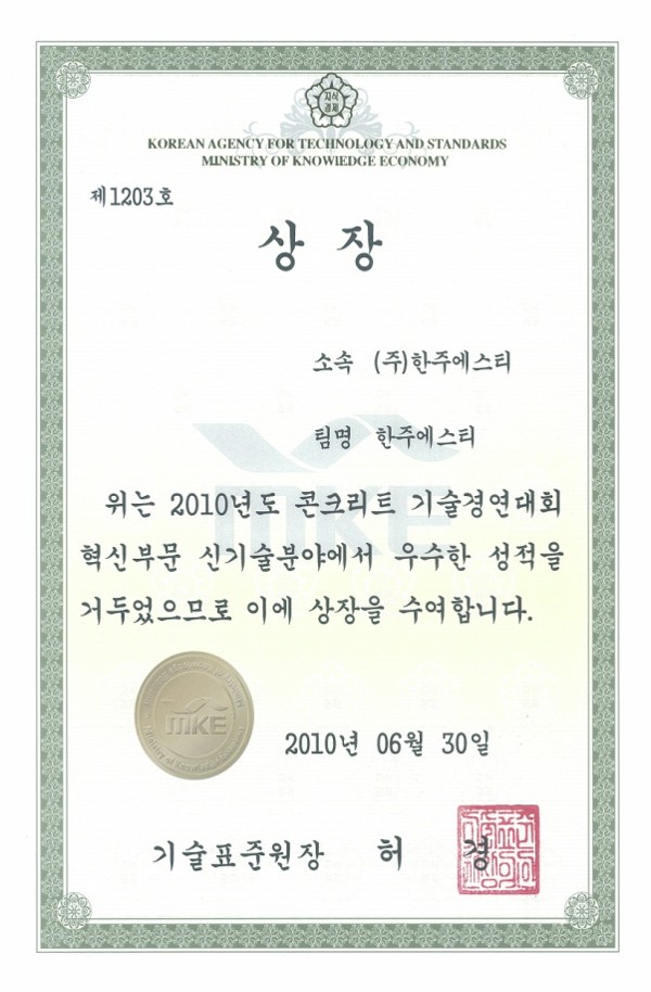 신기술 경연대회 기술 표준원장상 수상 (2011년)
